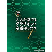 クラリネットで奏でる人気＆定番ポップス２０ 第２集/シンコ-ミュ-ジック・エンタテイメント/クラフト-ン（楽譜） ピアノ伴奏＆カラオケCD付 クラリネットで奏でる人気＆定番